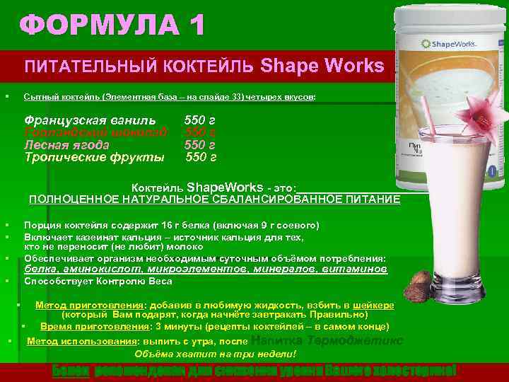 ФОРМУЛА 1 ПИТАТЕЛЬНЫЙ КОКТЕЙЛЬ Shape Works § Сытный коктейль (Элементная база – на слайде