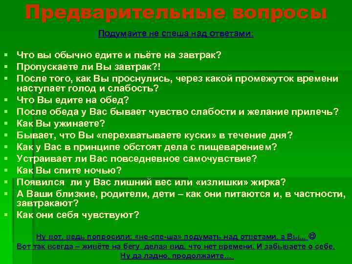 Предварительные вопросы Подумайте не спеша над ответами: § Что вы обычно едите и пьёте