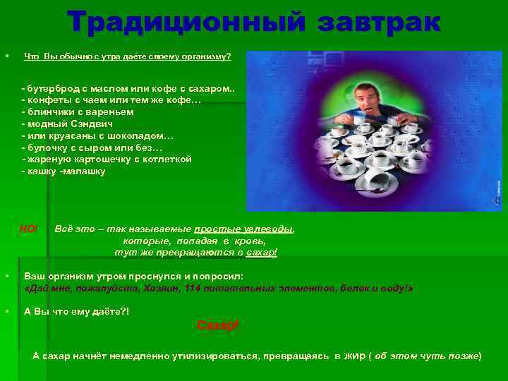 Традиционный завтрак § Что Вы обычно с утра даёте своему организму? - бутерброд с