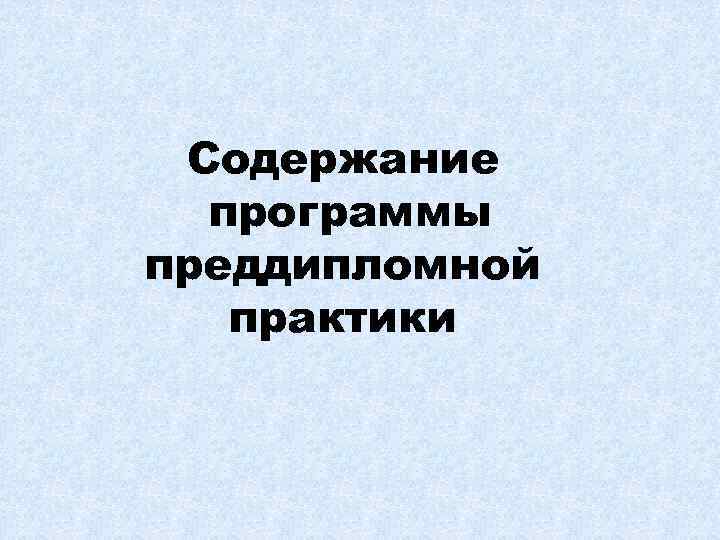  Содержание  программы преддипломной  практики 
