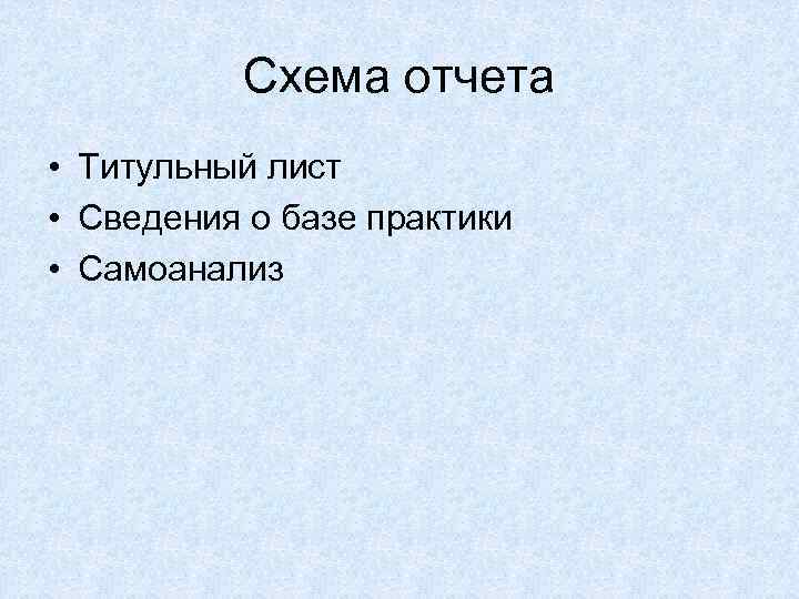    Схема отчета • Титульный лист • Сведения о базе практики •