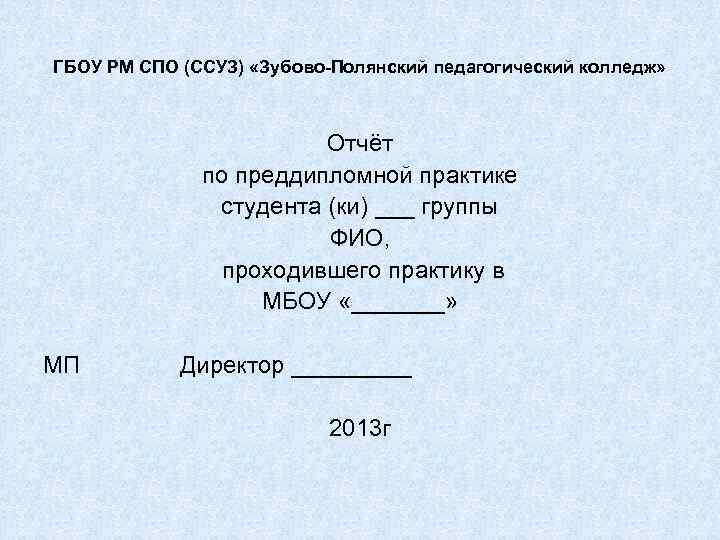 ГБОУ РМ СПО (ССУЗ) «Зубово-Полянский педагогический колледж»     Отчёт  