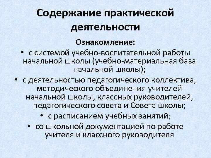  Содержание практической  деятельности    Ознакомление: • с системой учебно-воспитательной работы