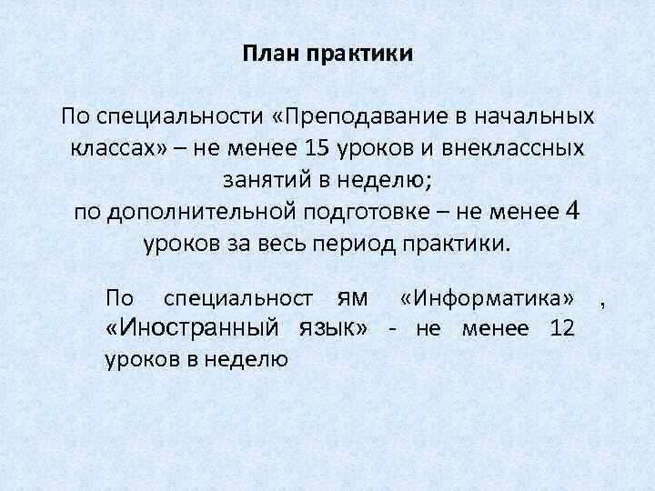    План практики По специальности «Преподавание в начальных классах» – не менее