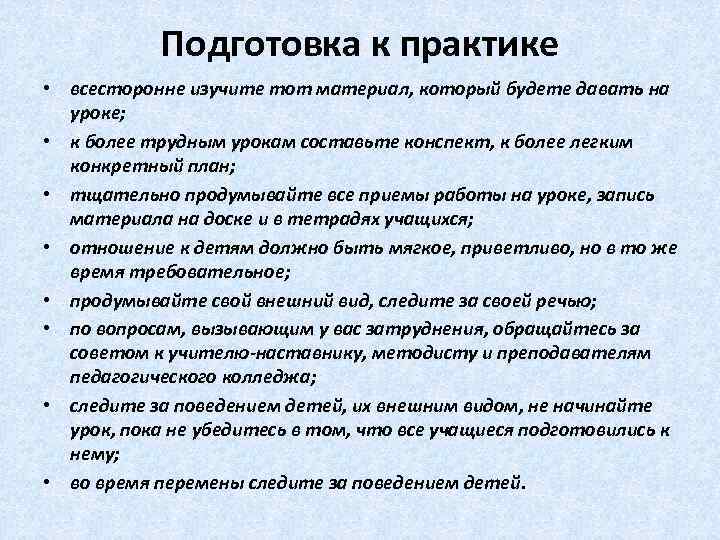   Подготовка к практике • всесторонне изучите тот материал, который будете давать на