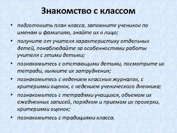    Знакомство с классом • подготовить план класса, запомните учеников по 
