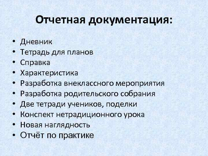   Отчетная документация:  •  Дневник •  Тетрадь для планов •