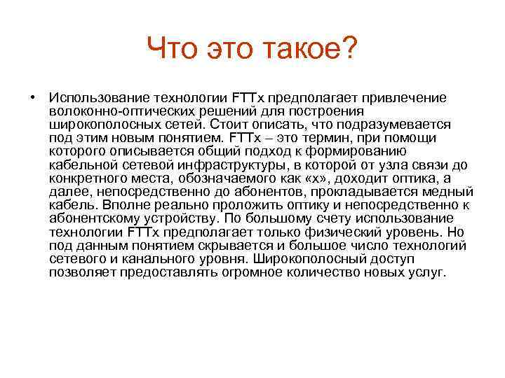     Что это такое?  • Использование технологии FTTx предполагает привлечение