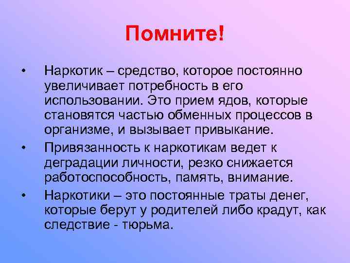     Помните! •  Наркотик – средство, которое постоянно увеличивает потребность