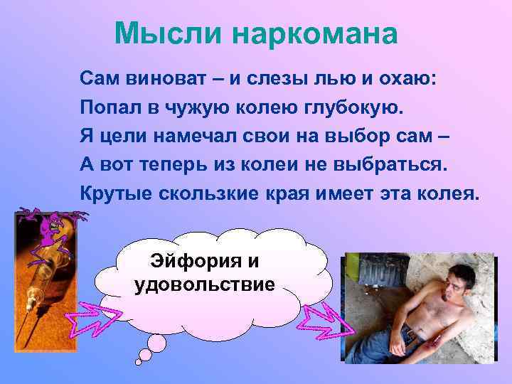   Мысли наркомана Сам виноват – и слезы лью и охаю: Попал в