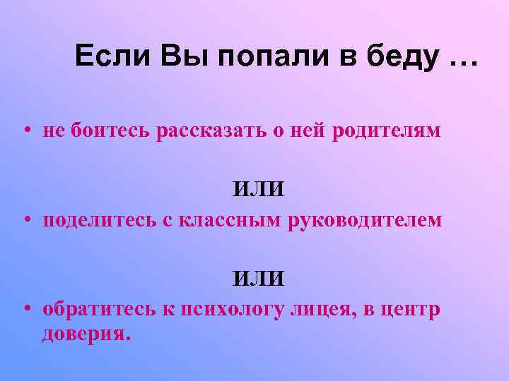   Если Вы попали в беду …  • не боитесь рассказать о