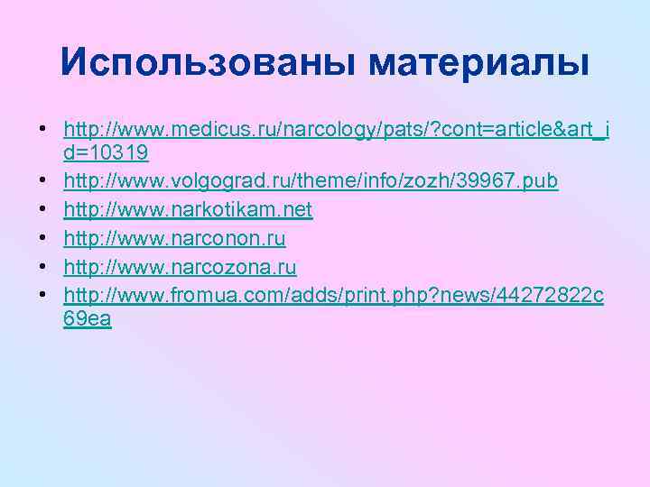  Использованы материалы • http: //www. medicus. ru/narcology/pats/? cont=article&art_i  d=10319 • http: //www.