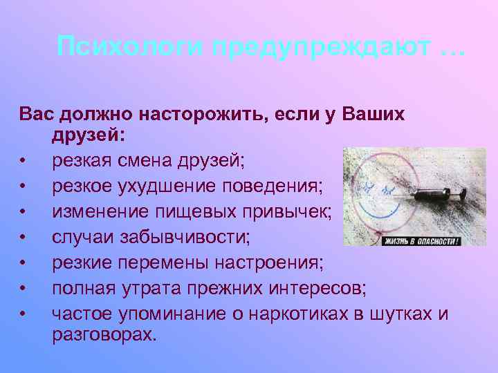   Психологи предупреждают … Вас должно насторожить, если у Ваших  друзей: 