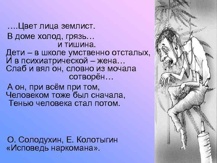   …. Цвет лица землист.  В доме холод, грязь…   