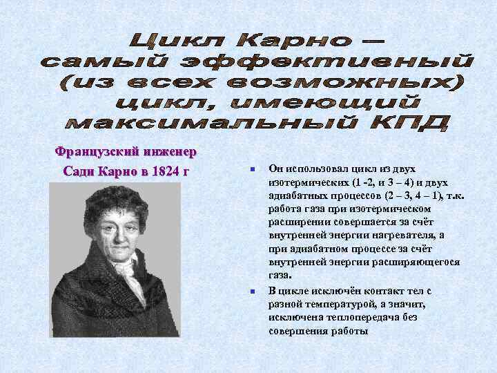 Французский инженер Сади Карно в 1824 г n Он использовал цикл из Французский инженер Сади Карно в 1824 г n Он использовал цикл из