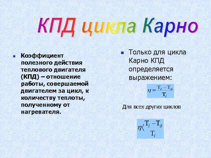 Тепловой двигатель работающий по циклу карно см рисунок совершает за цикл работу равную