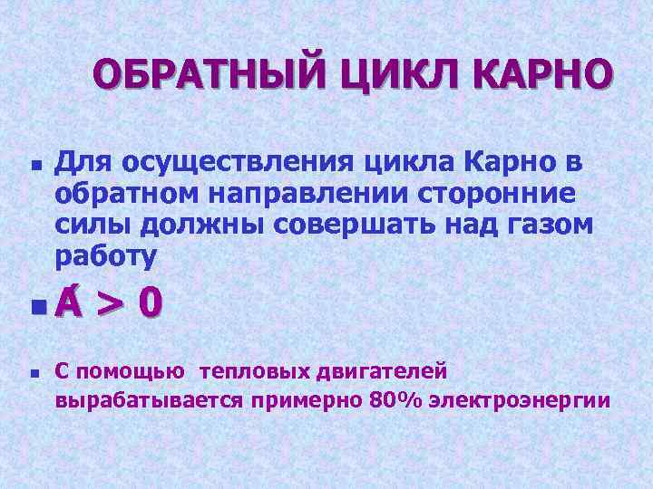 ОБРАТНЫЙ ЦИКЛ КАРНО n Для осуществления цикла Карно в обратном направлении сторонние ОБРАТНЫЙ ЦИКЛ КАРНО n Для осуществления цикла Карно в обратном направлении сторонние