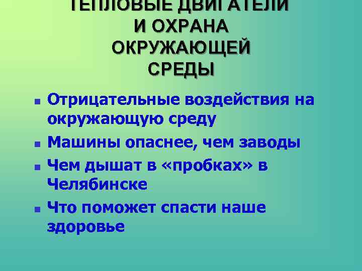 ТЕПЛОВЫЕ ДВИГАТЕЛИ И ОХРАНА ОКРУЖАЮЩЕЙ СРЕДЫ n ТЕПЛОВЫЕ ДВИГАТЕЛИ И ОХРАНА ОКРУЖАЮЩЕЙ СРЕДЫ n