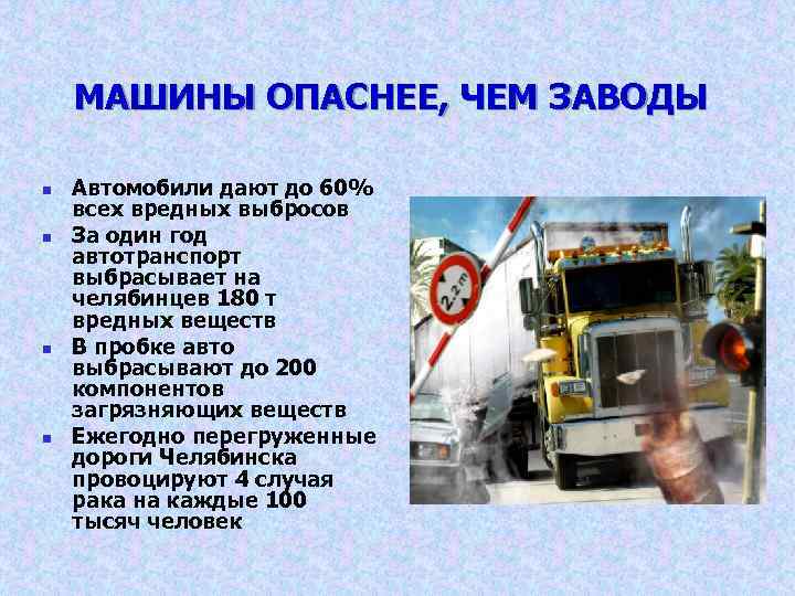 МАШИНЫ ОПАСНЕЕ, ЧЕМ ЗАВОДЫ n Автомобили дают до 60% всех вредных МАШИНЫ ОПАСНЕЕ, ЧЕМ ЗАВОДЫ n Автомобили дают до 60% всех вредных