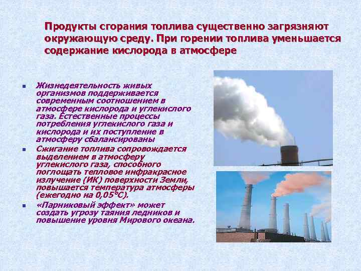 Продукты сгорания топлива существенно загрязняют окружающую среду. При горении топлива уменьшается содержание кислорода Продукты сгорания топлива существенно загрязняют окружающую среду. При горении топлива уменьшается содержание кислорода