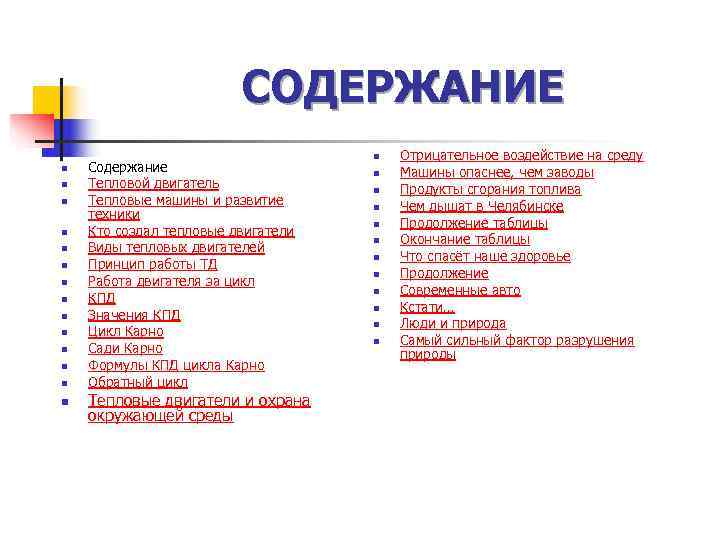 СОДЕРЖАНИЕ n СОДЕРЖАНИЕ n