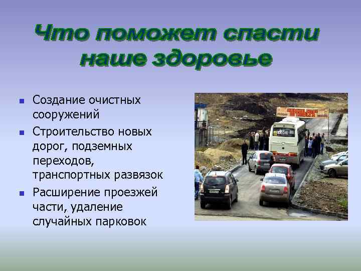 n Создание очистных сооружений n Строительство новых дорог, подземных переходов, транспортных развязок n Создание очистных сооружений n Строительство новых дорог, подземных переходов, транспортных развязок