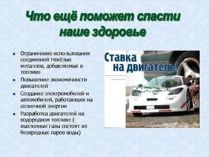n Ограничение использования соединений тяжёлых металлов, добавляемых в топливо n Повышение экономичности n Ограничение использования соединений тяжёлых металлов, добавляемых в топливо n Повышение экономичности