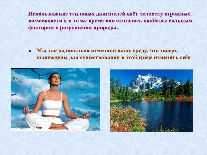 Использование тепловых двигателей даёт человеку огромные возможности и в то же время оно оказалось Использование тепловых двигателей даёт человеку огромные возможности и в то же время оно оказалось