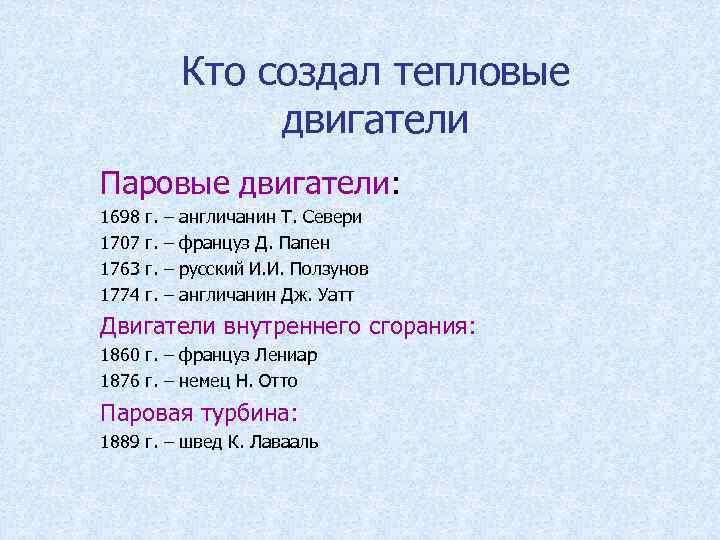 Кто создал тепловые двигатели Паровые двигатели: Кто создал тепловые двигатели Паровые двигатели: