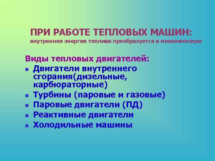 ПРИ РАБОТЕ ТЕПЛОВЫХ МАШИН: внутренняя энергия топлива преобразуется в механическую Виды ПРИ РАБОТЕ ТЕПЛОВЫХ МАШИН: внутренняя энергия топлива преобразуется в механическую Виды