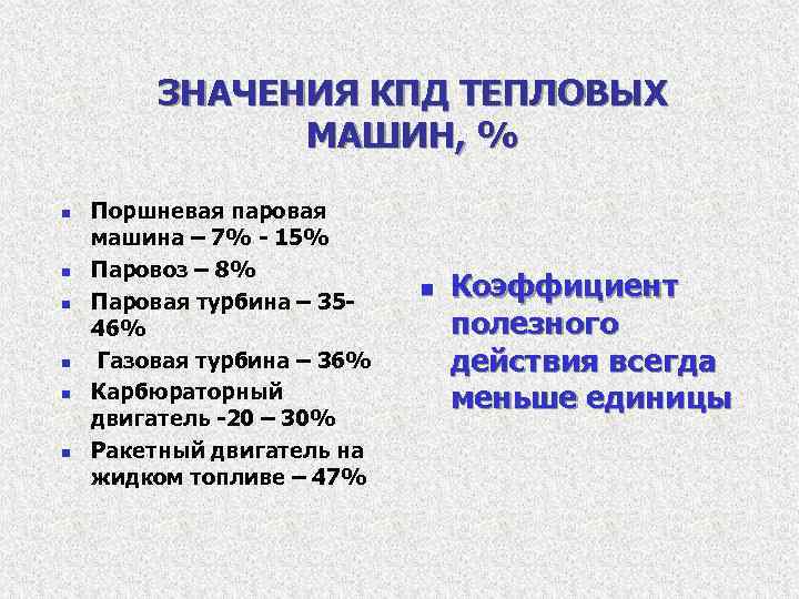 ЗНАЧЕНИЯ КПД ТЕПЛОВЫХ МАШИН, % n Поршневая паровая ЗНАЧЕНИЯ КПД ТЕПЛОВЫХ МАШИН, % n Поршневая паровая