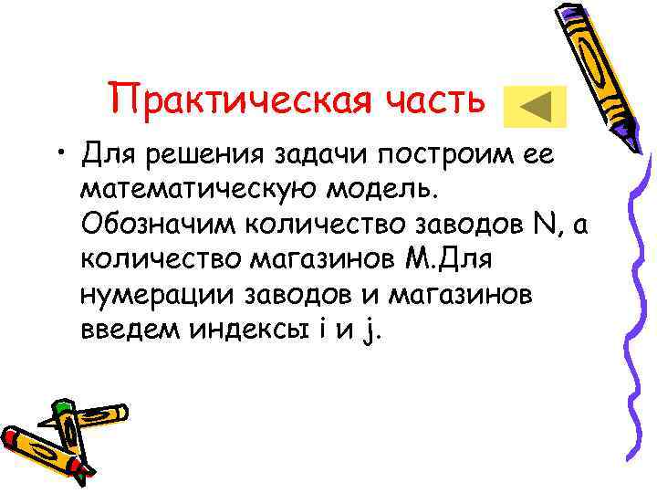   Практическая часть • Для решения задачи построим ее  математическую модель. 
