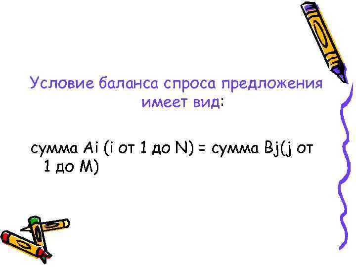 Условие баланса спроса предложения   имеет вид:  сумма Аi (i от 1
