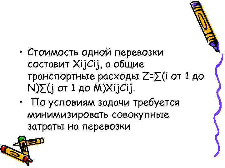  • Стоимость одной перевозки  составит Xij. Cij, а общие  транспортные расходы