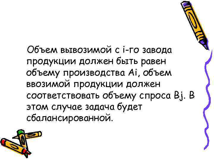 Объем вывозимой с i-го завода продукции должен быть равен объему производства Ai, объем ввозимой