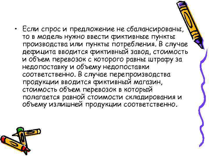  • Если спрос и предложение не сбалансированы,  то в модель нужно ввести