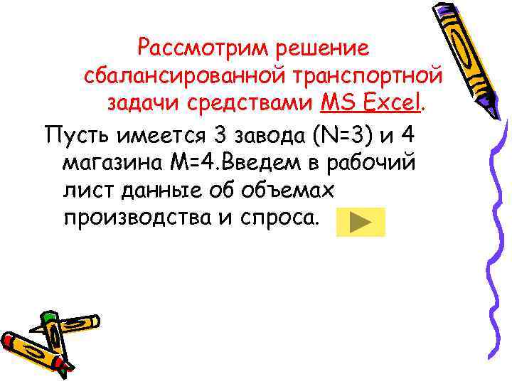   Рассмотрим решение  сбалансированной транспортной задачи средствами MS Excel. Пусть имеется 3