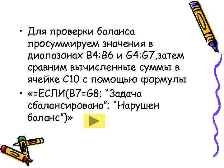  • Для проверки баланса  просуммируем значения в  диапазонах B 4: B