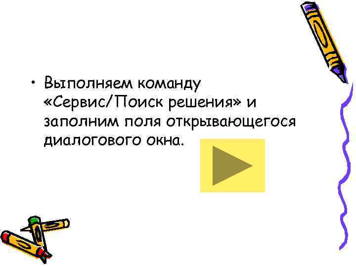  • Выполняем команду  «Сервис/Поиск решения» и  заполним поля открывающегося  диалогового