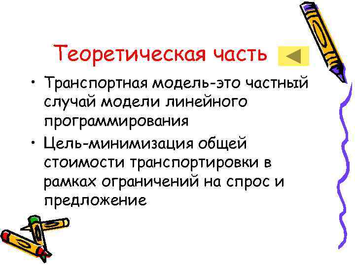  Теоретическая часть • Транспортная модель-это частный  случай модели линейного  программирования •