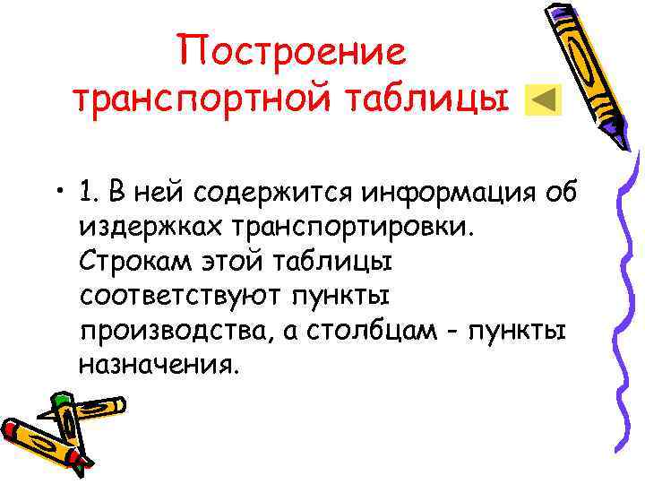  Построение транспортной таблицы  • 1. В ней содержится информация об  издержках