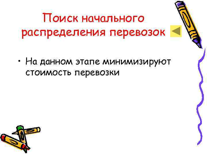   Поиск начального распределения перевозок  • На данном этапе минимизируют  стоимость