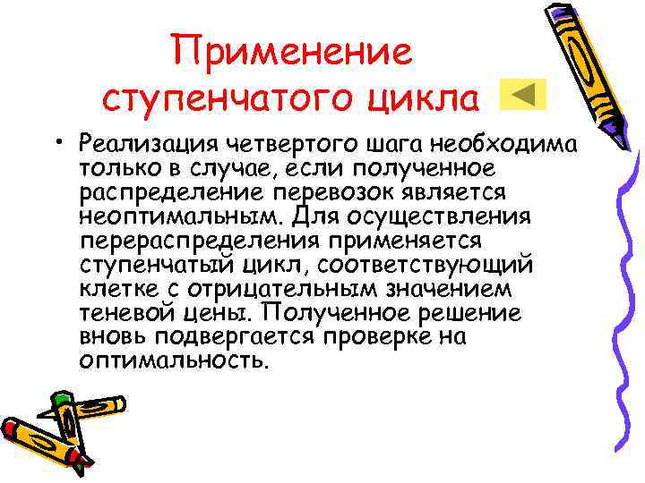  Применение  ступенчатого цикла • Реализация четвертого шага необходима  только в случае,