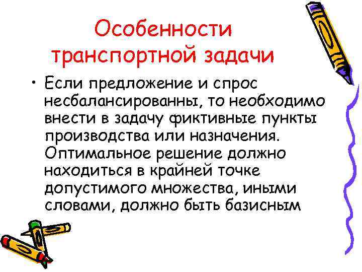  Особенности  транспортной задачи • Если предложение и спрос  несбалансированны, то необходимо