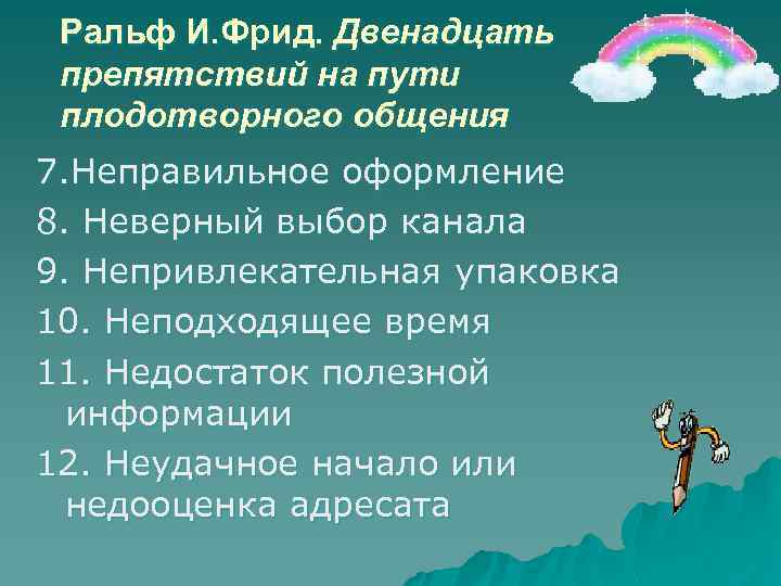 Ральф И. Фрид. Двенадцать препятствий на пути плодотворного общения 7. Неправильное оформление 8. Неверный