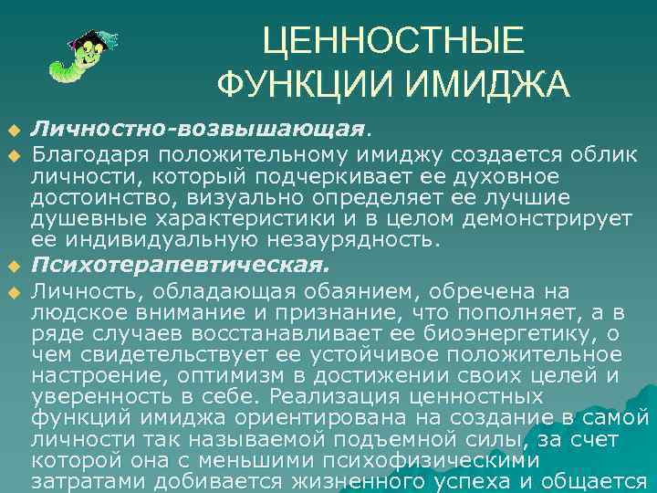 ЦЕННОСТНЫЕ ФУНКЦИИ ИМИДЖА u u Личностно возвышающая. Благодаря положительному имиджу создается облик личности, который