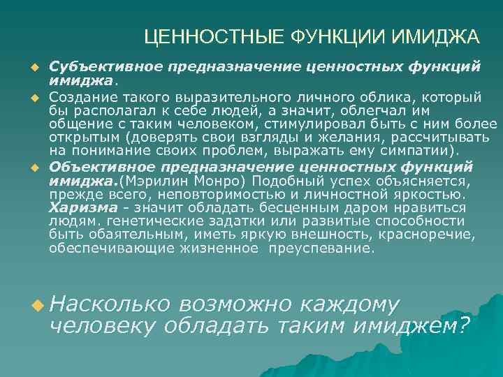 ЦЕННОСТНЫЕ ФУНКЦИИ ИМИДЖА u u u Субъективное предназначение ценностных функций имиджа. Создание такого выразительного