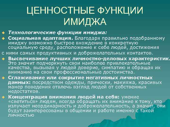 ЦЕННОСТНЫЕ ФУНКЦИИ ИМИДЖА Технологические функции имиджа: u Социальная адаптация. Благодаря правильно подобранному имиджу возможно