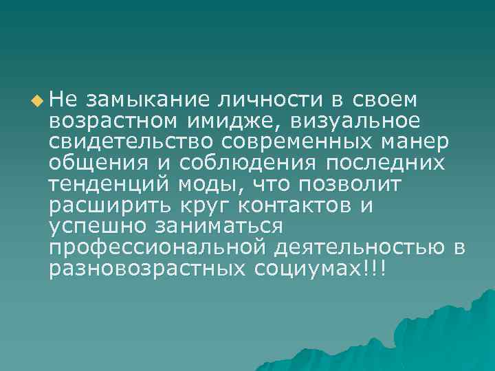 u Не замыкание личности в своем возрастном имидже, визуальное свидетельство современных манер общения и