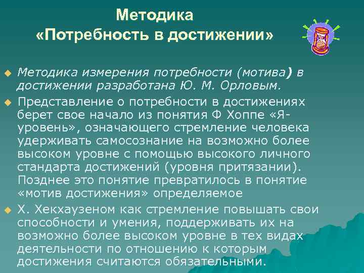 Методика «Потребность в достижении» u u u Методика измерения потребности (мотива) в достижении разработана